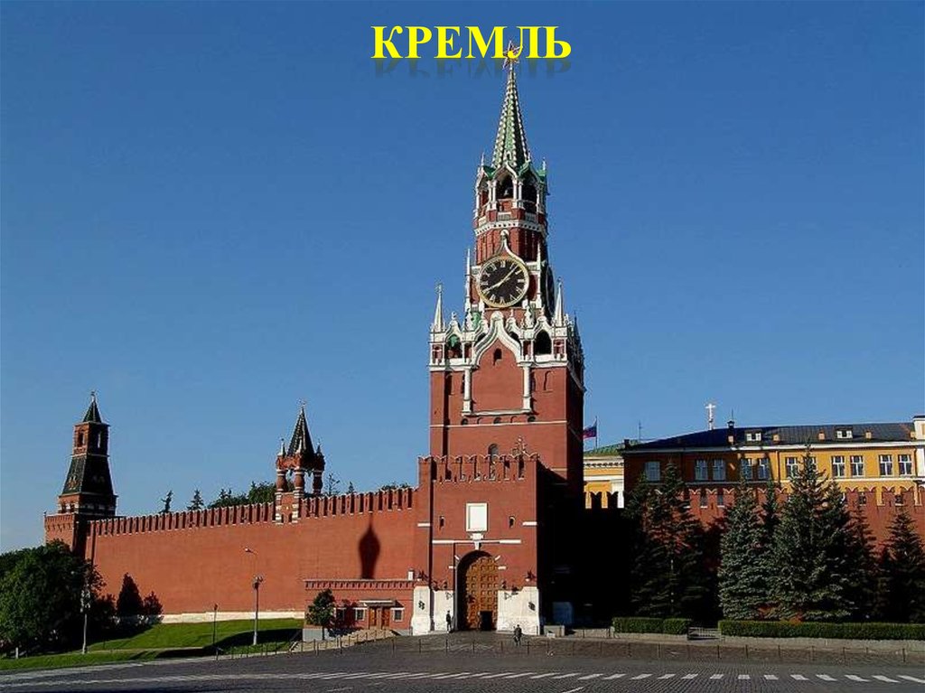 Кремль