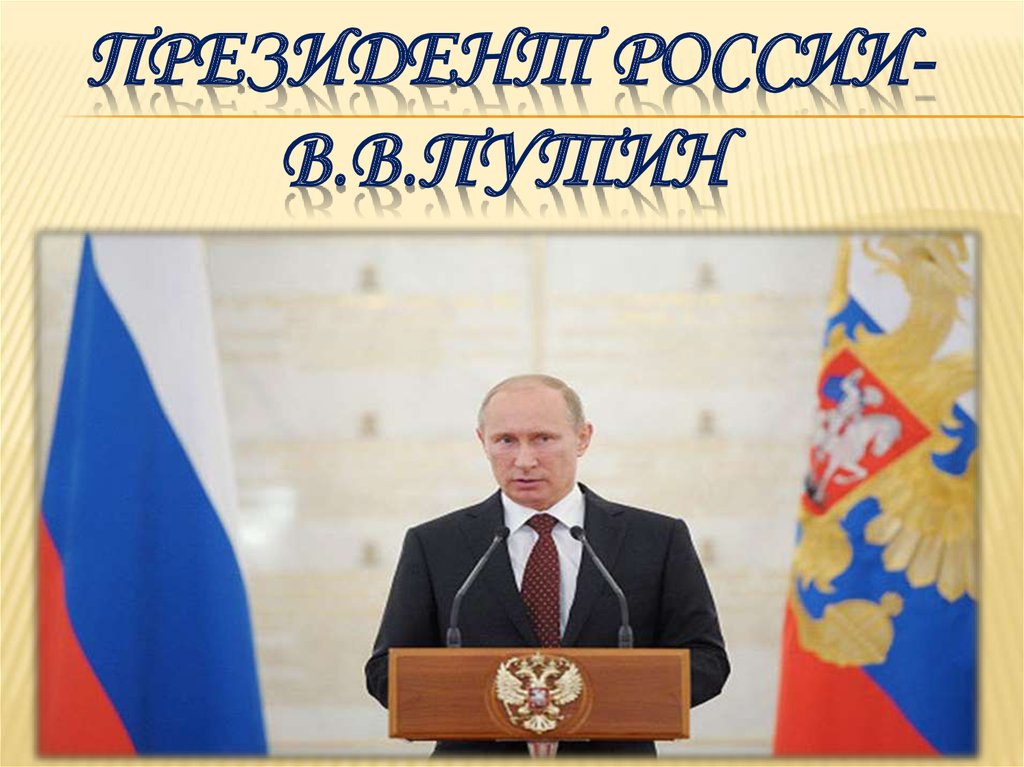 ПРЕЗИДЕНТ РОССИИ-В.В.ПУТИН