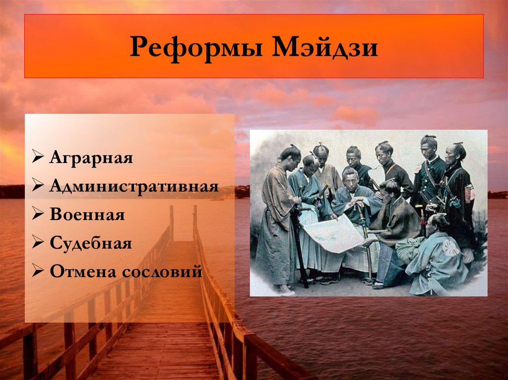 Реформы мэйдзи позволили японии провести модернизацию по западному образцу