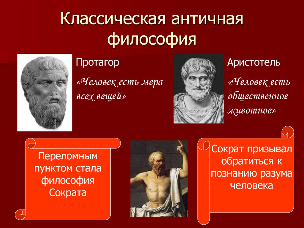 Человек мера всех вещей утверждал. Философы Аристотель, Сократ. Античная философия. Представление о человеке в античности. Философия античности.