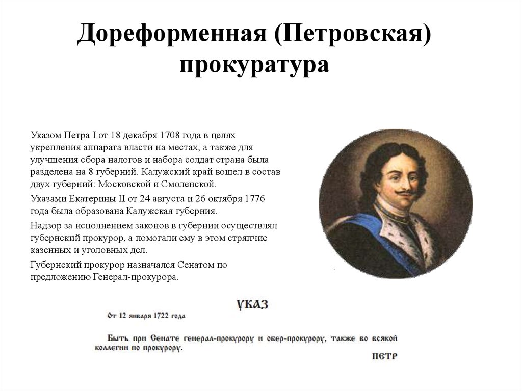 1 петра 1 12. Указ Петра 1 о прокуратуре. Дореформенная (Петровская) прокуратура. Указ Петра 1 от 9.12.1708. 1772 1864 Гг дореформенная Петровская прокуратура.