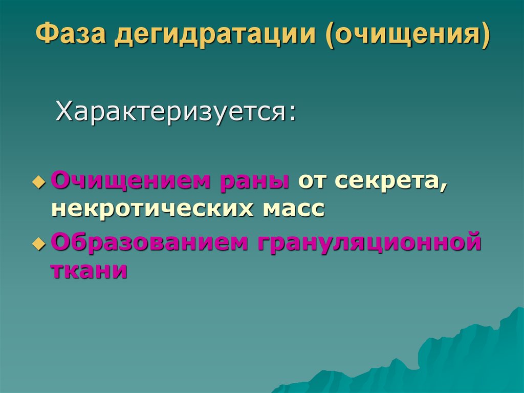 Гидратация дегидратация. Фаза дегидратации. Фаза дегидратации раны. Фаза гидратации и дегидратации раны. Фаза гидратации и дегидратации.