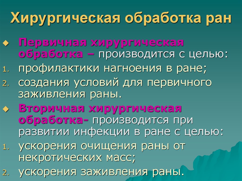 Пхо это. Первичная и вторичная обработка раны. Первичная и вторичная хирургическая обработка раны. Вторичная хирургическая обработка. Вторичная хирургическая обработка РАН.