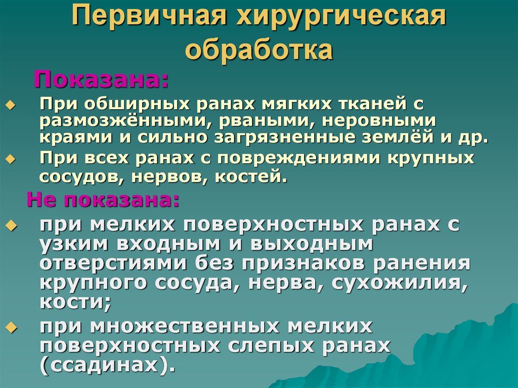 Первичная хирургическая рана. Первичная хирургическая обработка РАН мягких тканей. Первичная хирургическая обработка показания. Первичная хирургическая обработка раны показания. Показания к первичной хирургической обработке РАН.