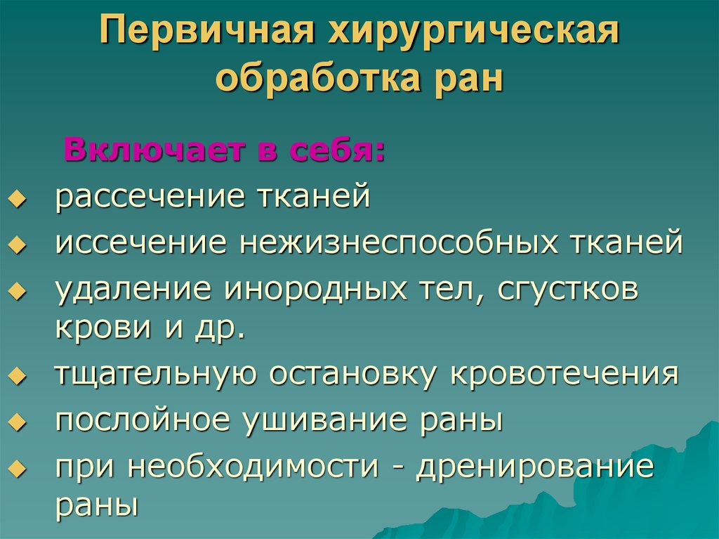 Первичная хирургическая обработка это