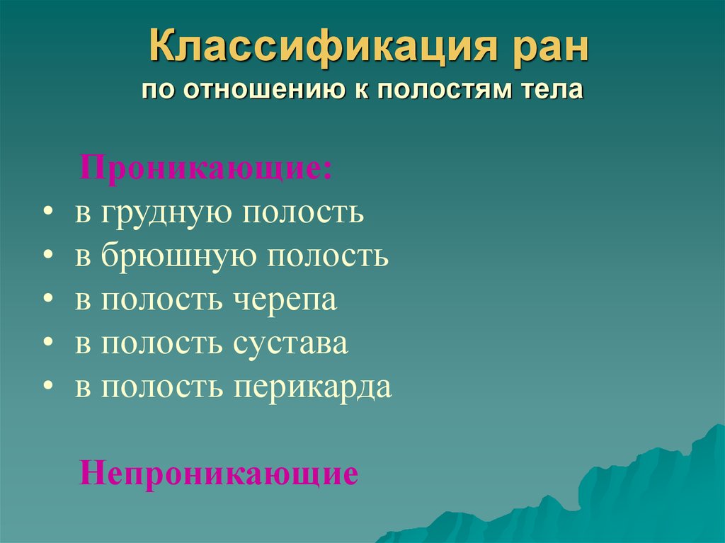 Полость проникнуть. Классификация РАН по отношению к полостям. Раны по отношению к полостям. РАНВ пл отношению к полостям. Раны классификация.