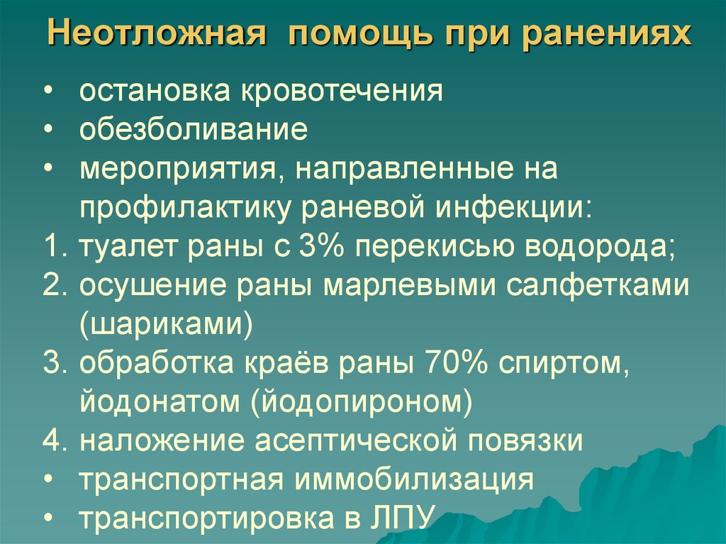 Основные ранения. Неотложная помощь при ранениях. Оказание неотложной помощи при ранах. Обезболивающее при ранениях.