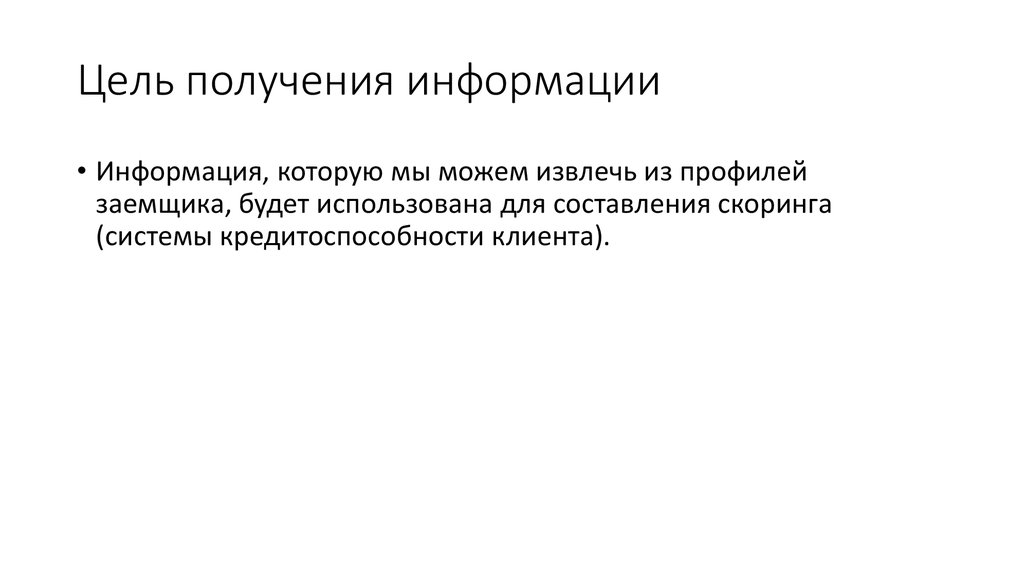 Займы через анализ открытых данных о пользователе в сети интернет - презентация онлайн