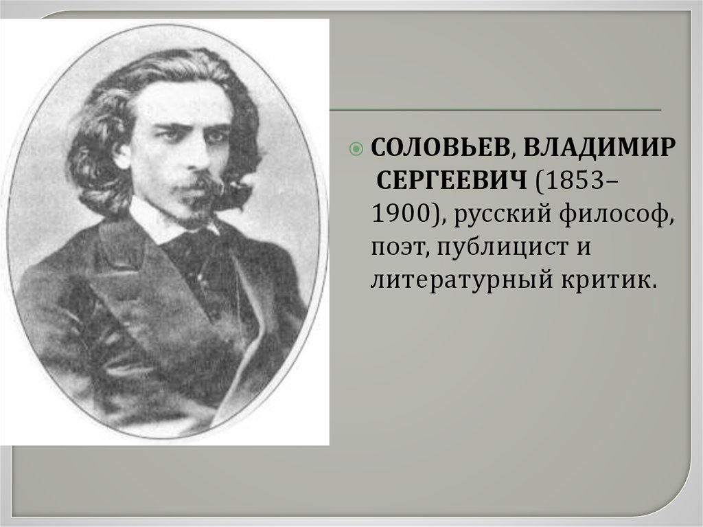 Соловьев век. Соловьев Владимир (1853-1900 гг.). Владимир Соловьев (1853) русский философ, поэт, публицист. Соловьёв Владимир философия 1853-1900. Владимир соловьёв поэт серебряного века.