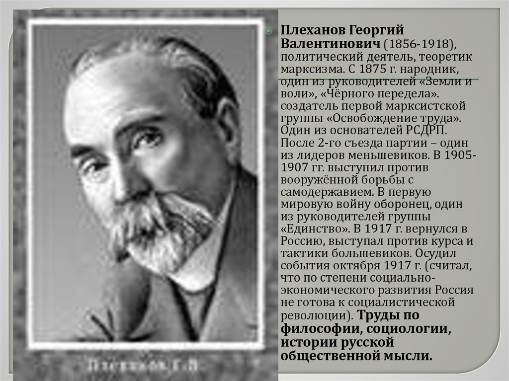 Г в плеханов. Георгий Плеханов (1856-1918). Г Плеханов труды. Георгий Валентинович Плеханов (1856 - 1918)изречения. Георгий Валентинович Плеханов основные труды.