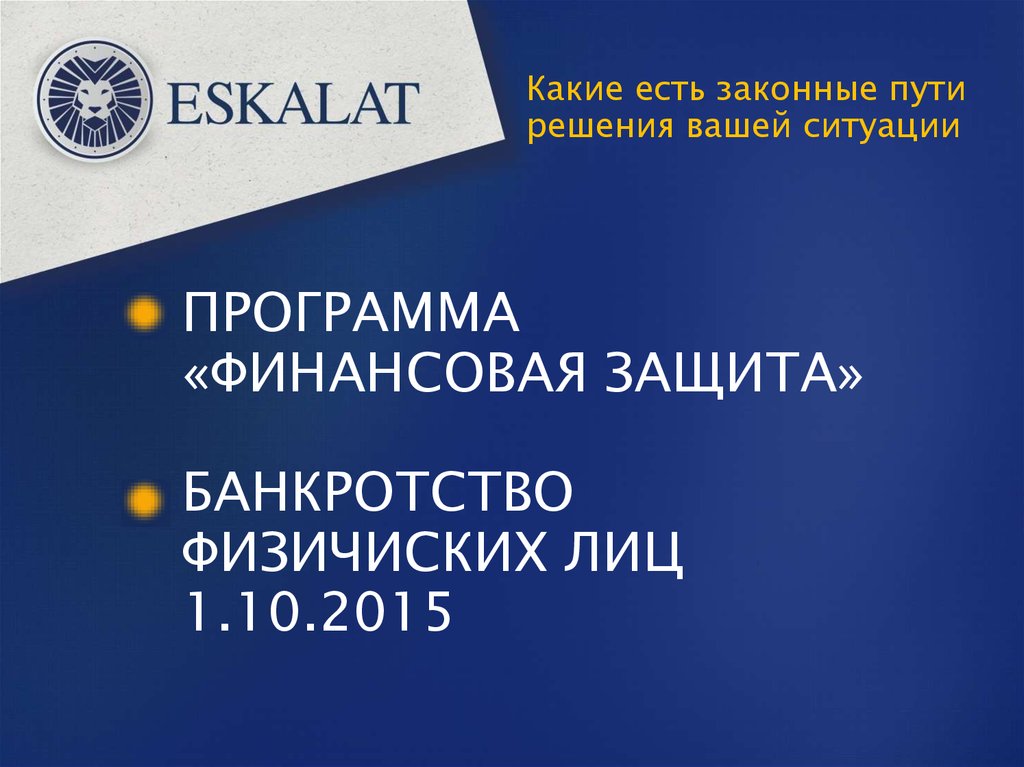 Какие есть законные пути решения вашей ситуации