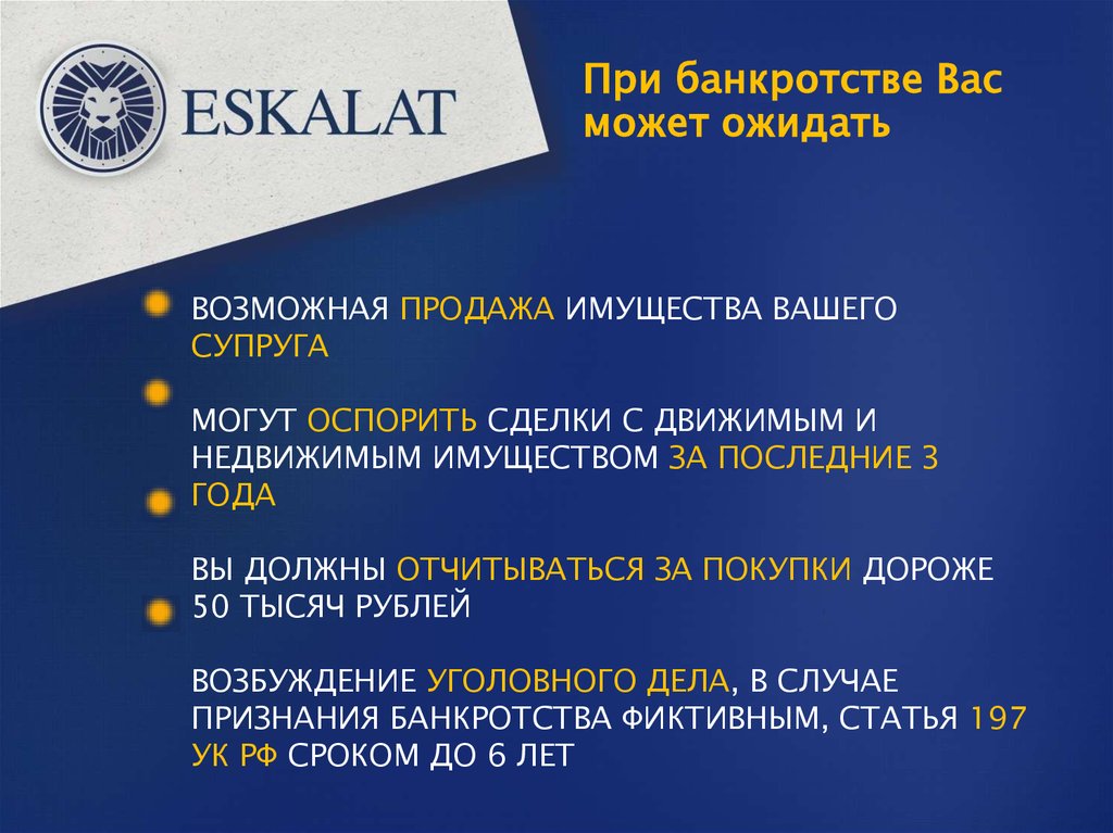 При банкротстве Вас может ожидать