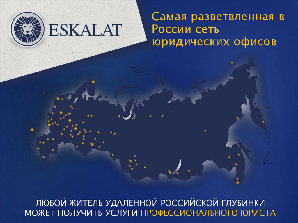 Самая разветвленная в России сеть юридических офисов
