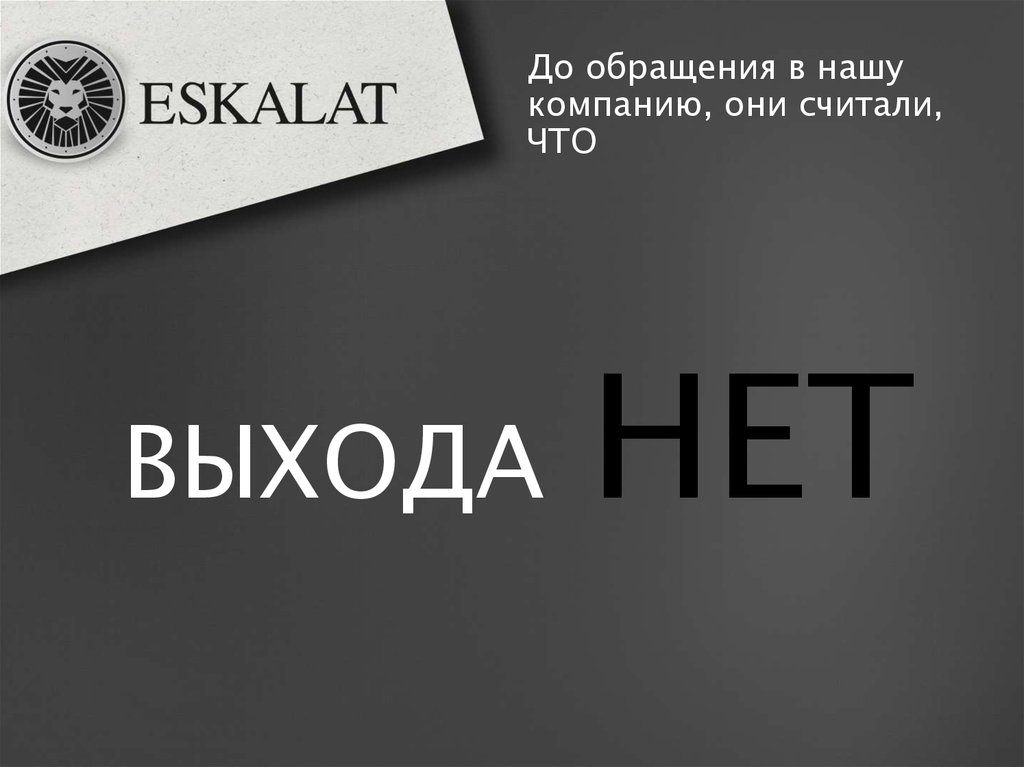 До обращения в нашу компанию, они считали, ЧТО