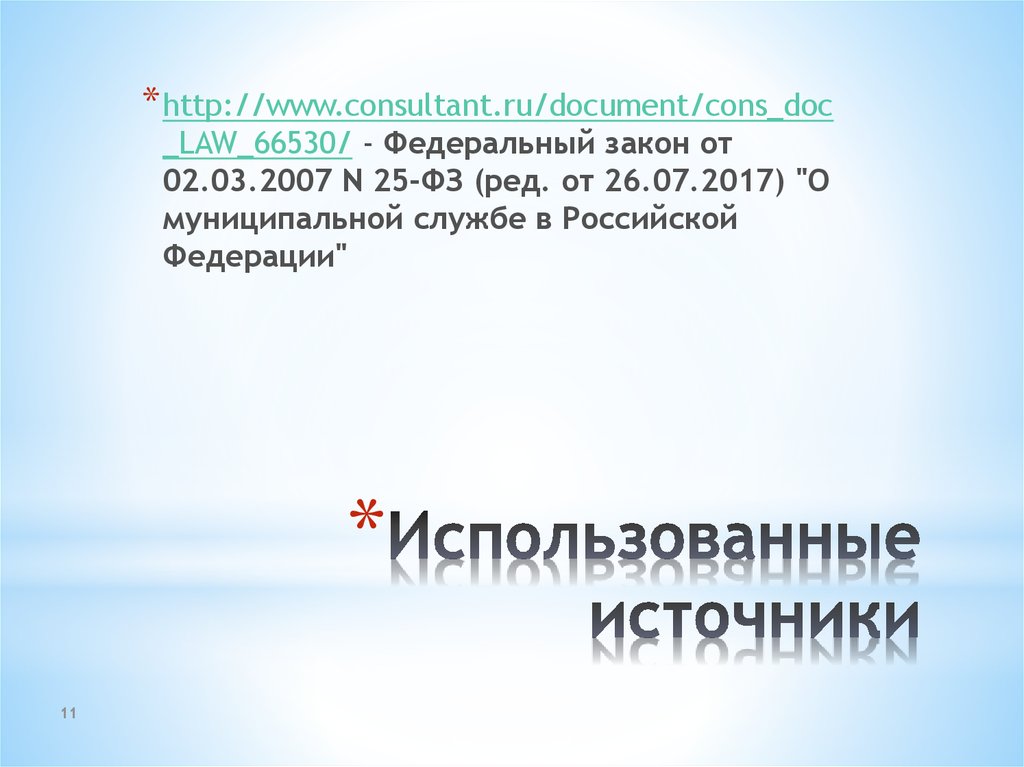 Использованные источники