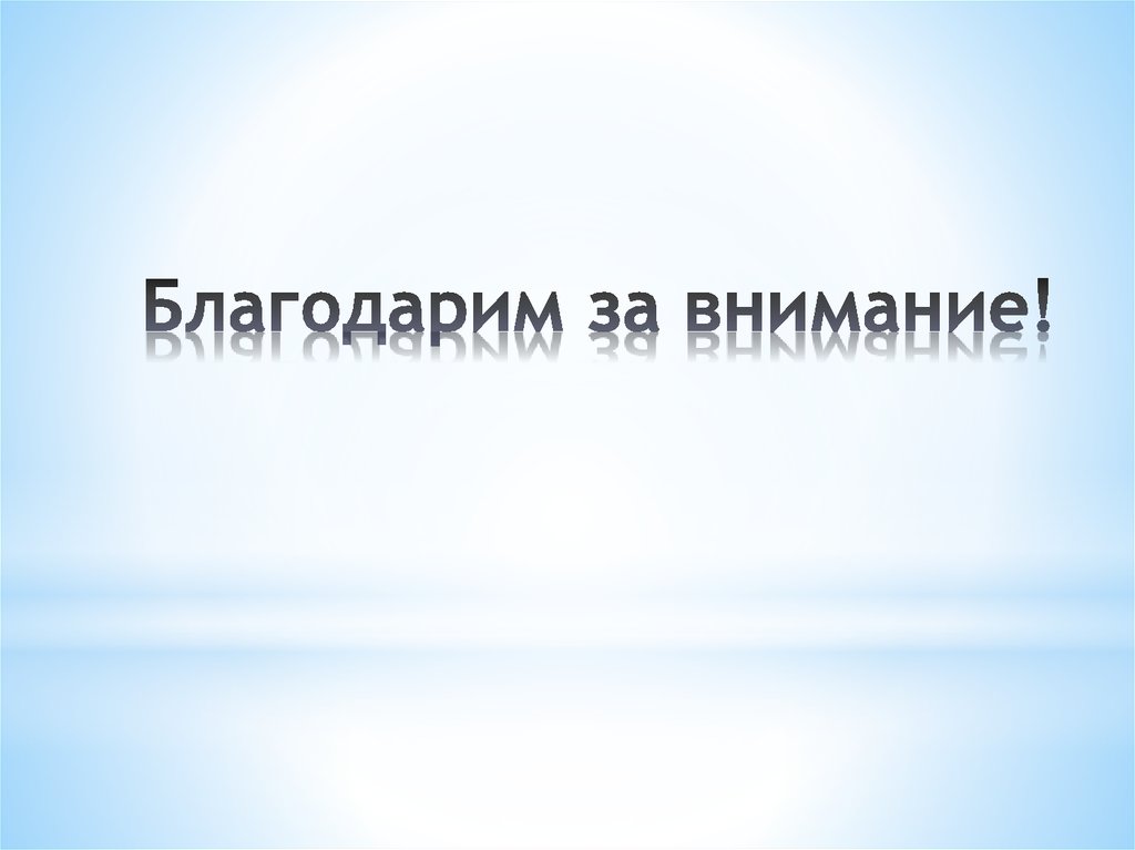 Благодарим за внимание!