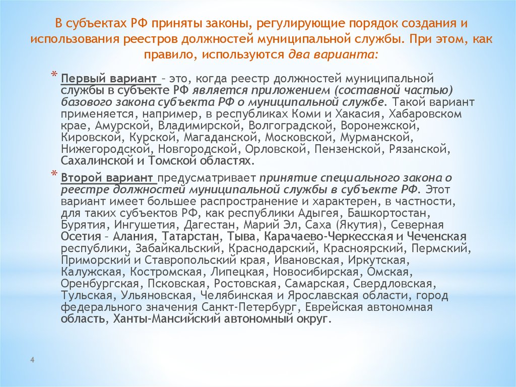 Реестр должностей муниципальной службы. Субъекты муниципальной службы. Реестр должностей муниципальной службы принимает. Муниципальная служба субъектов РФ.