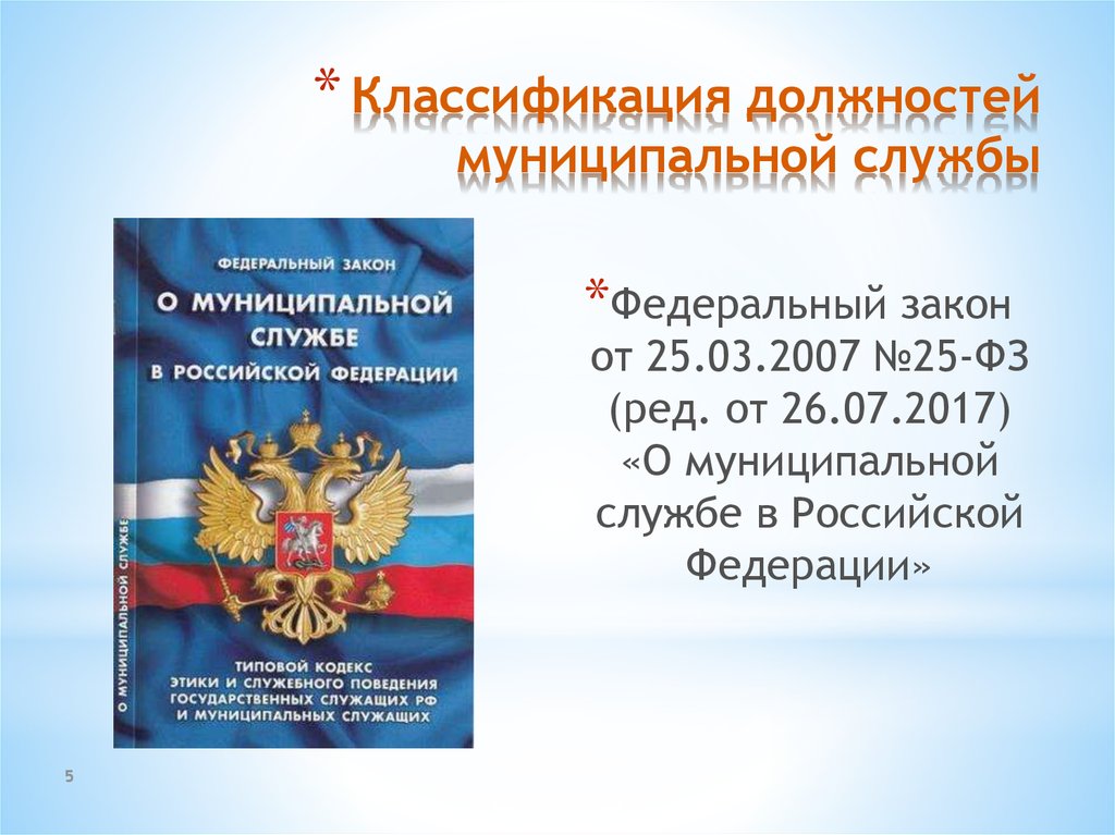 Классификация должностей муниципальной службы