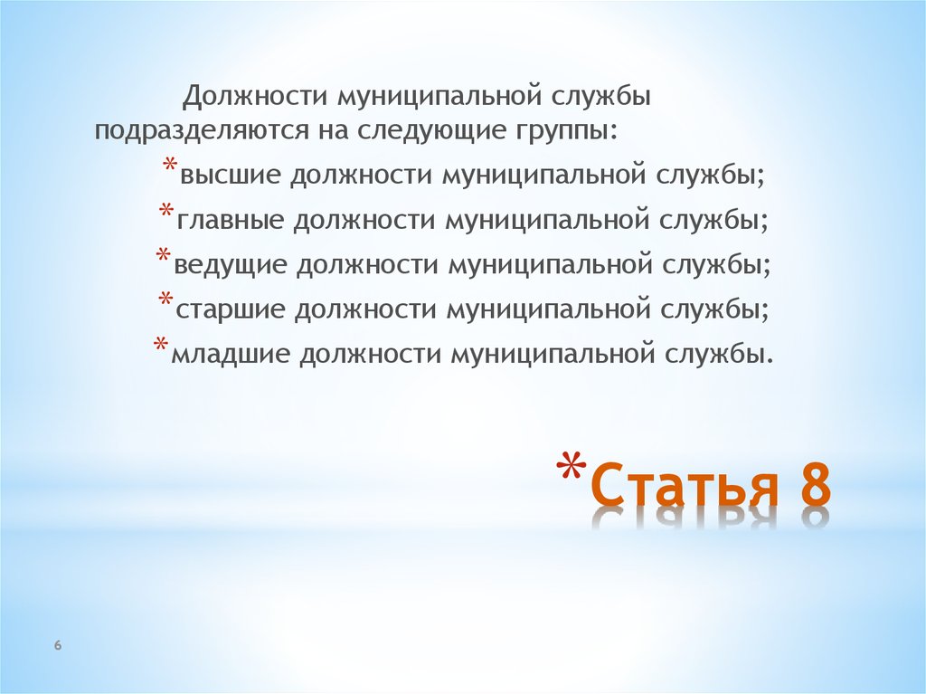 Должности муниципальной службы подразделяются на