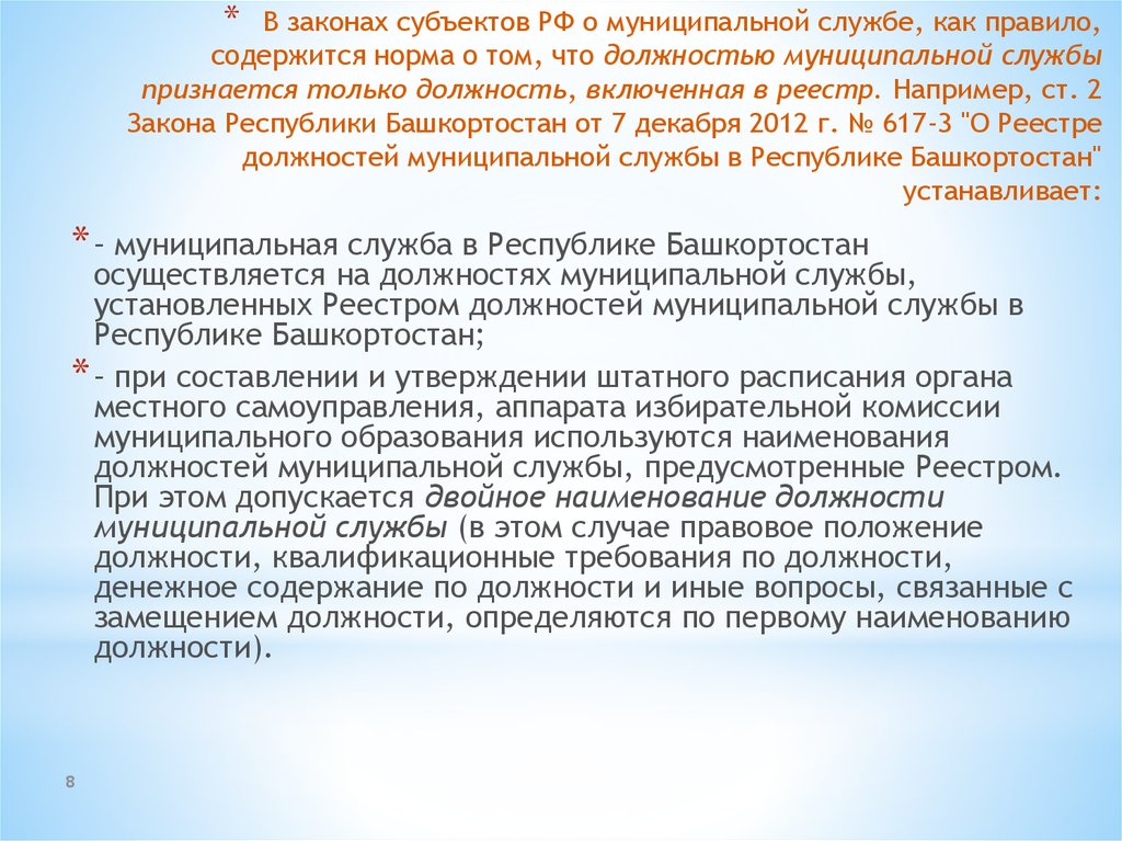 Правило содержит. Реестр должностей муниципальной службы. Субъекты муниципальной службы. Содержание муниципальной службы. Двойное Наименование должности муниципальной службы.