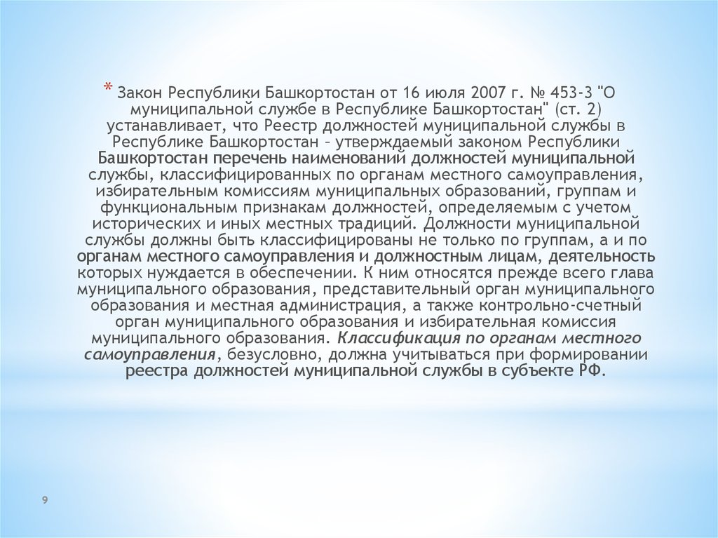 Закон республики башкортостан. Законодательство Республики Башкортостан. Группы должностей муниципальной службы Республики Башкортостан. Законы Республики Башкортостан примеры. Закон РБ О муниципальной службе в Республике Башкортостан.