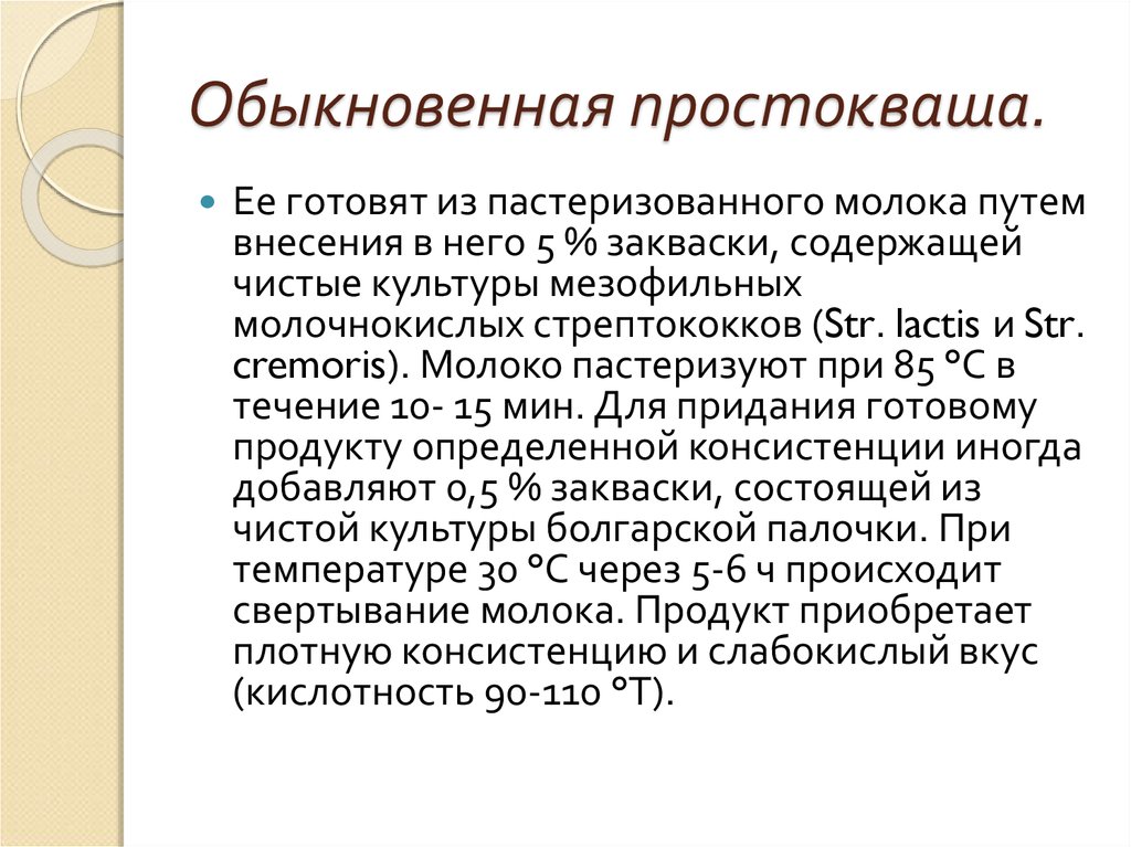 Путь молока. Мезофильный стрептококк закваска. Виды простокваши в зависимости от вида закваски. Перечислить основные виды заквасок молочнокислый стрептококк. Характеристика заквасок мезофильной молочнокислой.