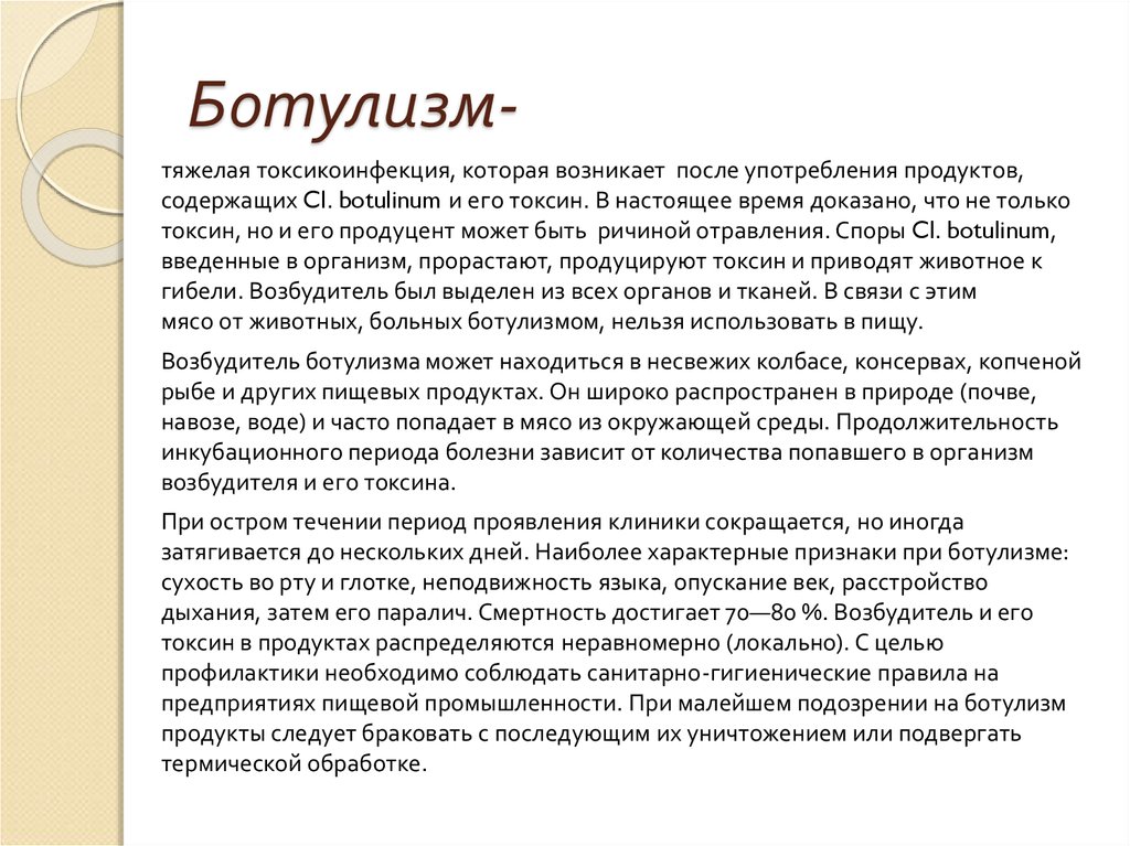 Инкубационный период при ботулизме составляет