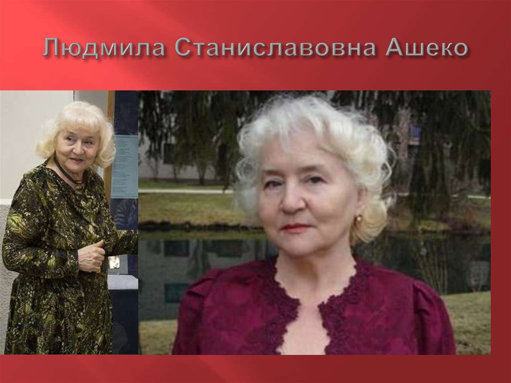 Людмила Станиславовна Ашеко