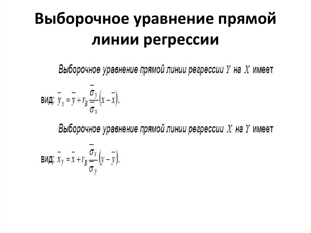 отыскание выборочного уравнения прямой линии регрессии. выборочное уравнение прямой линии регрессии х на у имеет вид. выборочное уравнение регрессии. выборочное уравнение регрессии. выборочное уравнение прямой.