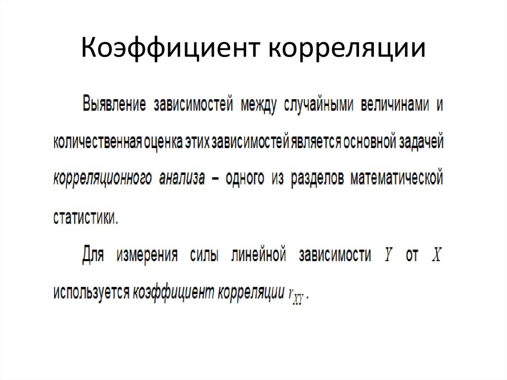 Коэффициент корреляции