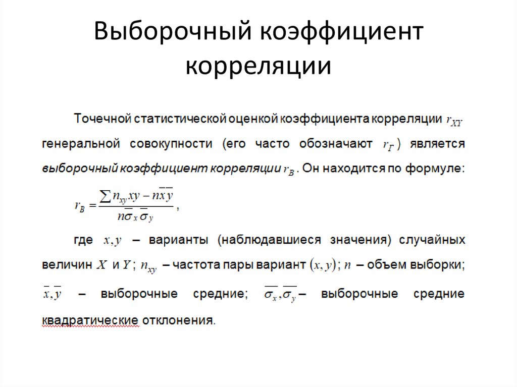 Выборочный коэффициент корреляции