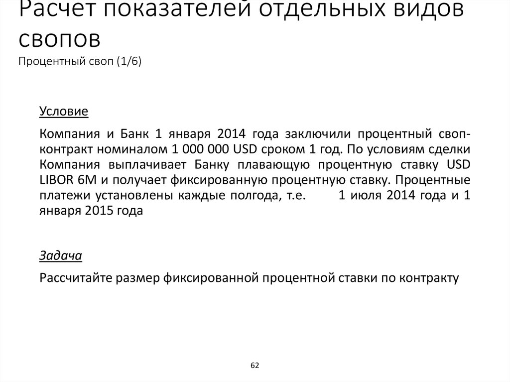 Расчет показателей отдельных видов свопов Процентный своп (1/6)