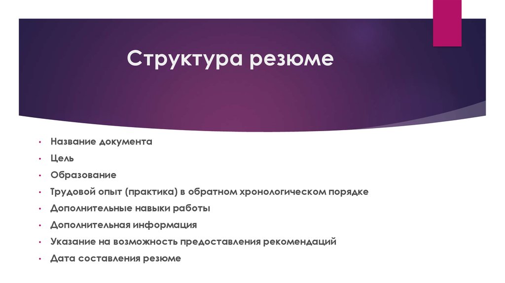 Цель документа. Структура резюме в хронологическом порядке. Структура CV. Навыки менеджера ресторана. Указание на возможность предоставления рекомендаций резюме.