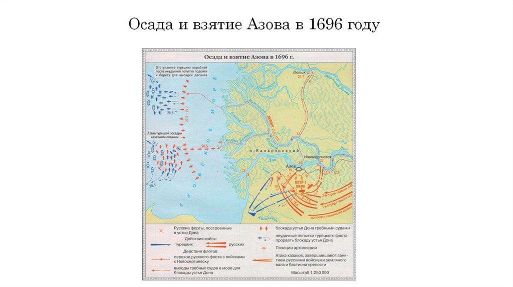 Осада и взятие Азова в 1696 году