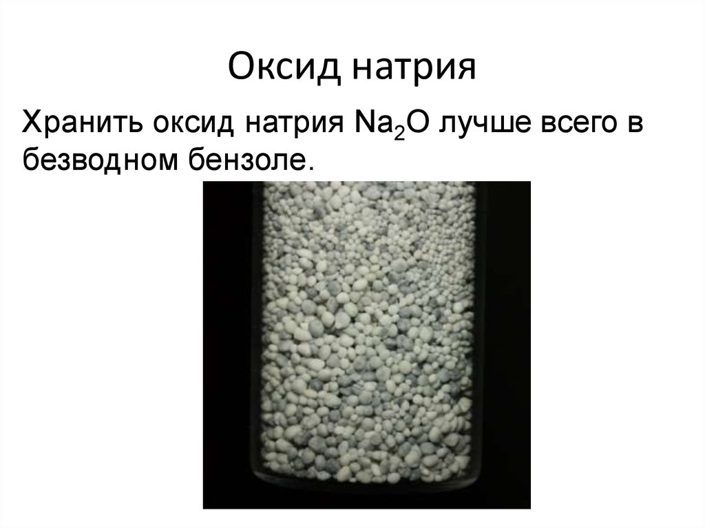 Окись натрия. Оксид натрия. Оксид натрия 2. Оксид натрия структура. Натрий с оксидами металлов.