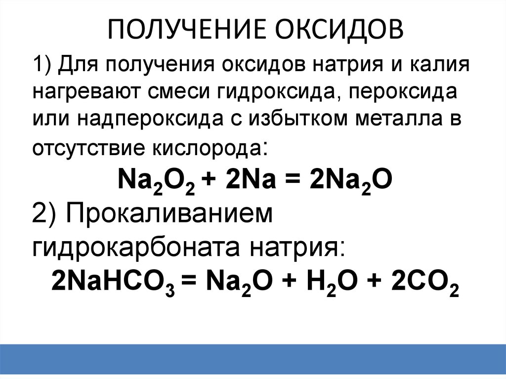 Соединения определяемые гидроксидом натрия. Реакция получения оксида натрия из пероксида натрия. Получение оксида натрия из пероксида натрия. Как получить оксид натрия. Как из пероксида натрия получить оксид натрия.