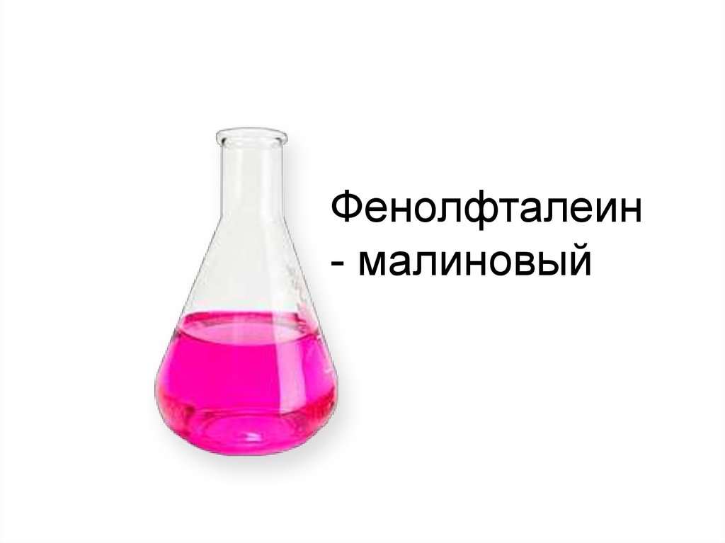 Растворы которые окрашивают метилоранж в розовый цвет