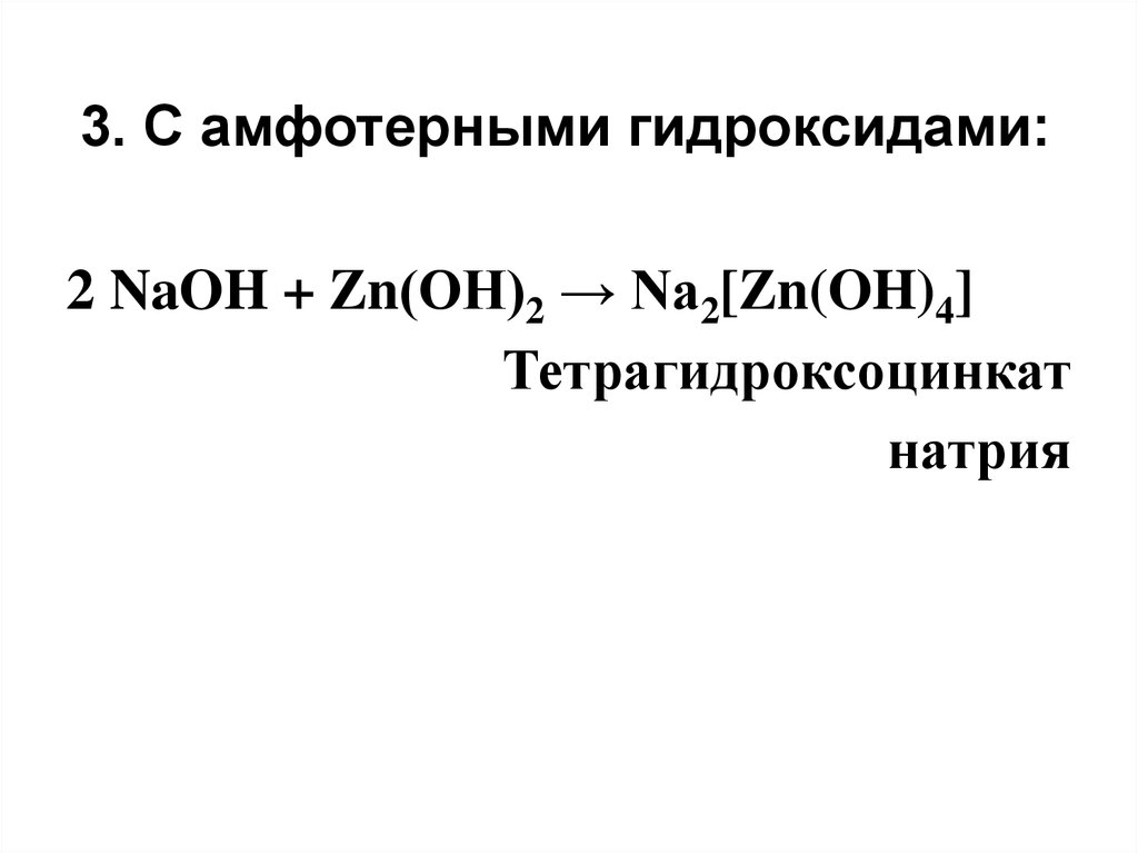 Na2 zn oh 4. Тетрагидроксоцинката(II) натрия. Тетра гидрокса Цинкат натрия. Тетрагидроникелат натрия. Тетраг доксоцинкат натрия.