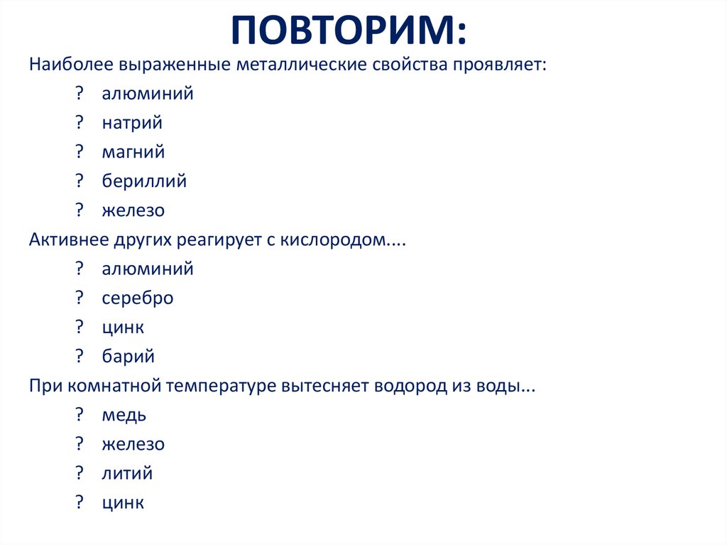 Наиболее ярко выраженные металлические. Металлические свойства наиболее выражены у. Наиболее выраженные металлические свойства проявляет. Наиболее выраженными металлическими свойствами проявляет алюминий. Металлические свойства алюминия и натрия.