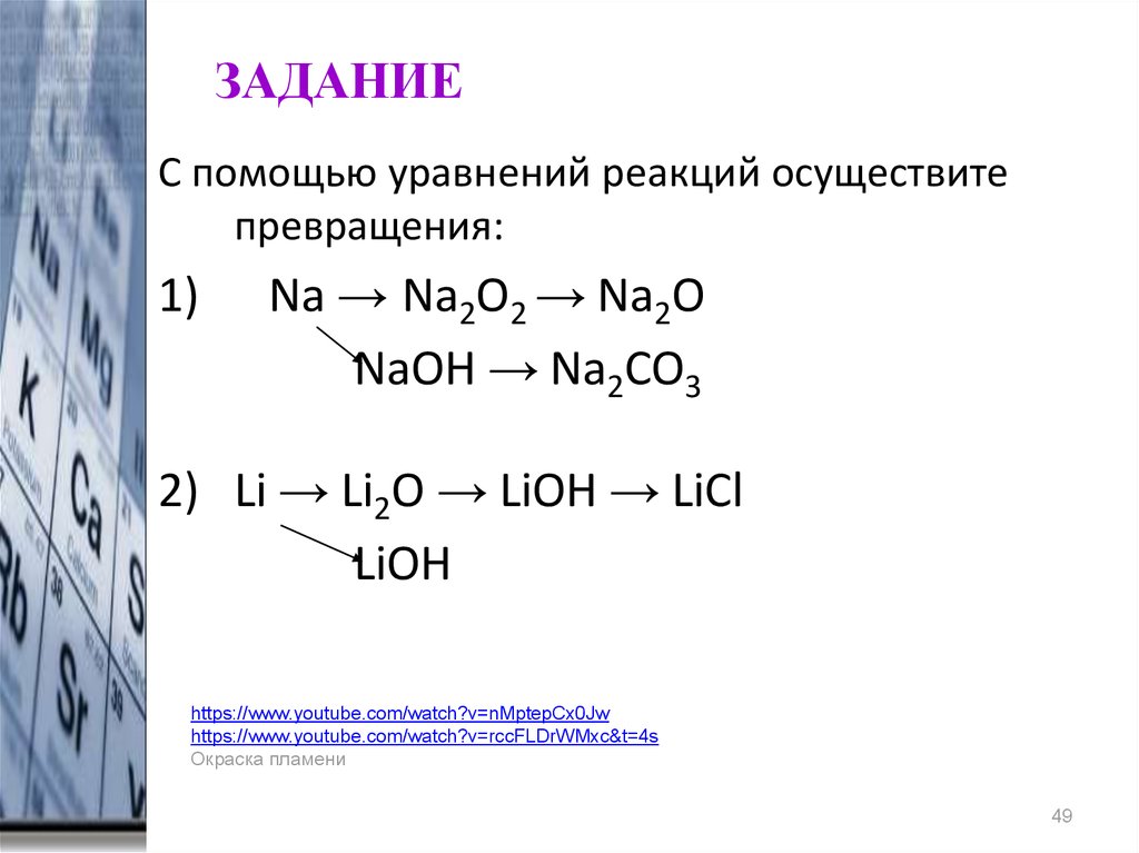 Li o2 lioh. Осуществить превращение na. Осуществите превращение na na2o. Уравнения осуществляемых реакций. Na2o2+na.