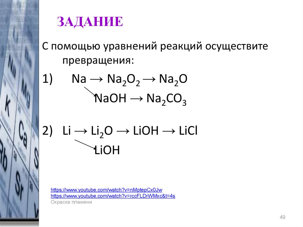 Lioh уравнение реакции