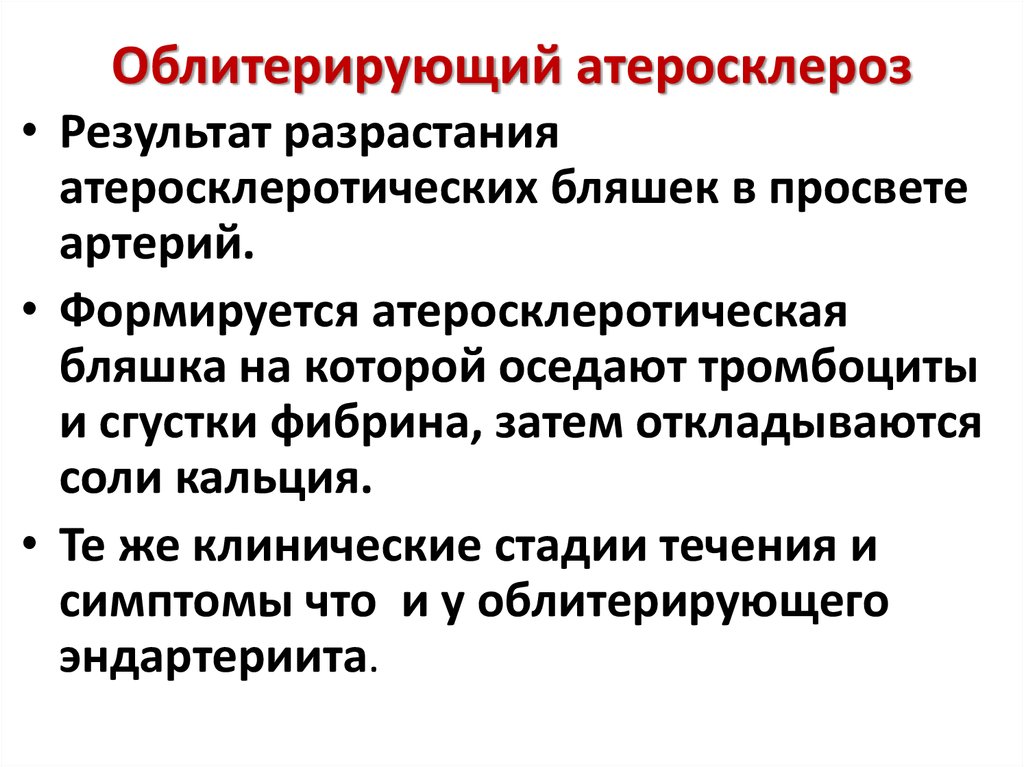 Атеросклероз нижних конечностей лечение. Облитерирующий атеросклероз нижних конечностей классификация. Облитерирующий эндартериит сосудов конечностей патогенез. Облитерирующий атеросклероз сосудов нижних конечностей причины. Аблетирующий атеросклероз.