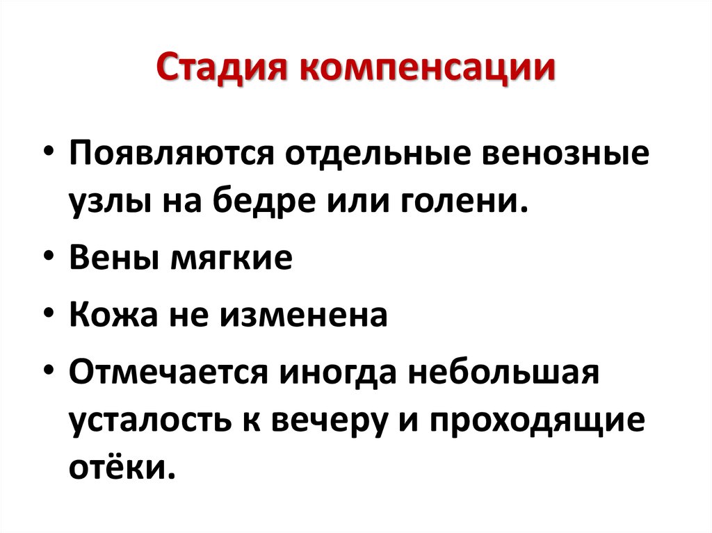 Стадия компенсации. Фазы компенсации. Стадии процесса компенсации. Стадии фазы компенсации.