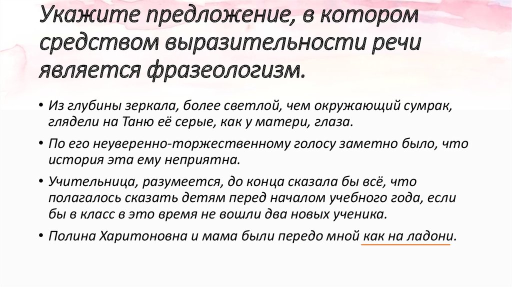 Анализ средств выразительности речи является фразеологизм. Средства выразительности в предложении. Средством выразительности речи является фразеологизм. Каким средством выразительности является фразеологизм. 5 Предложений с выразительными средствами.