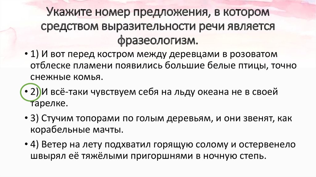 Укажите номера предложений. Выразительности речи является фразеологизм.. Средства выразительности речи фразеологизм. В каком предложении средством выразительности является фразеологизм.