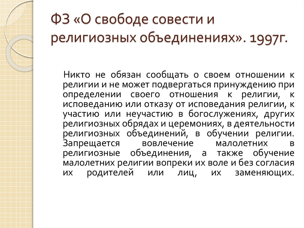 Фз о свободе совести и объединениях