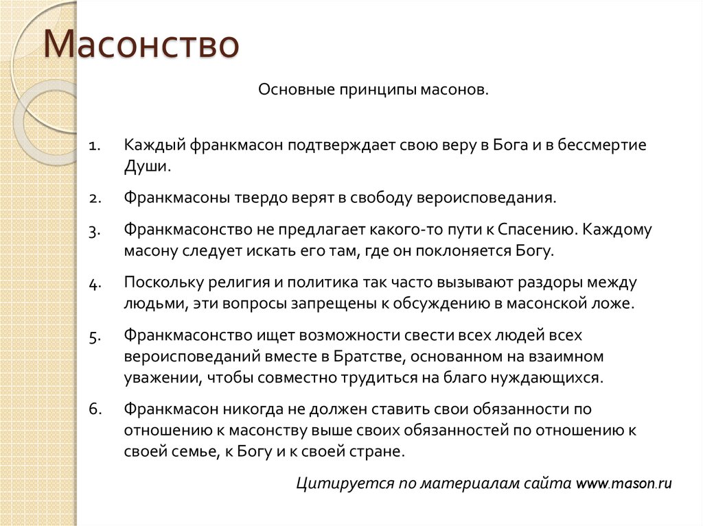 Идеи задача. Масоны основные идеи. Основные принципы масонства. Основная идея масонства. Задачи масонов.