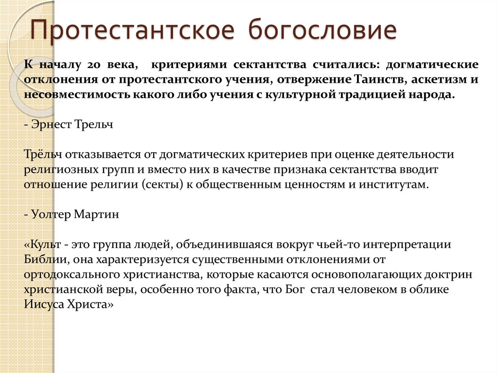 Учение реферат. Протестантское богословие. Протестантское вероучение учение. Протестантская Теология. Основные направления протестантской теологии.