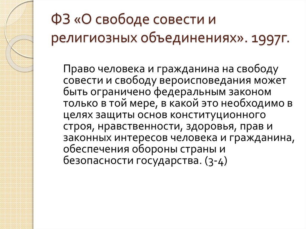 Функции свободы совести