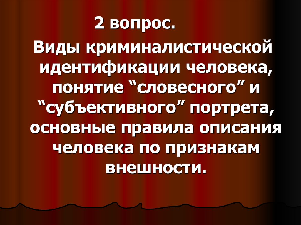 Отождествление человека. Понятие словесного и субъективного портрета. Субъективный портрет понятие и виды. Виды идентификации человека по признакам внешности. Признаки идентификации человека.